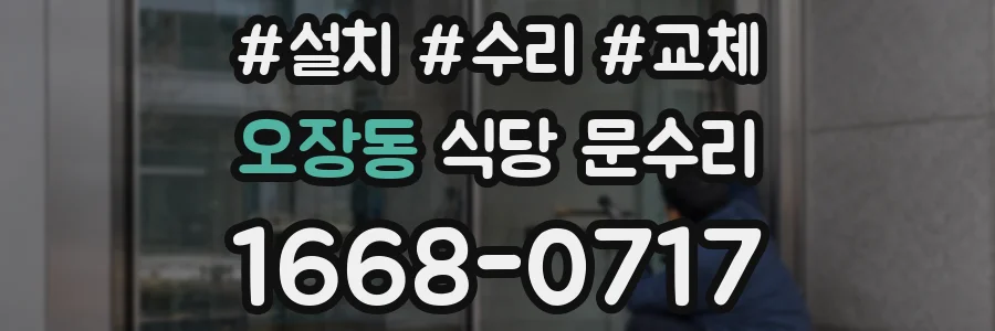 오장동 식당 문수리