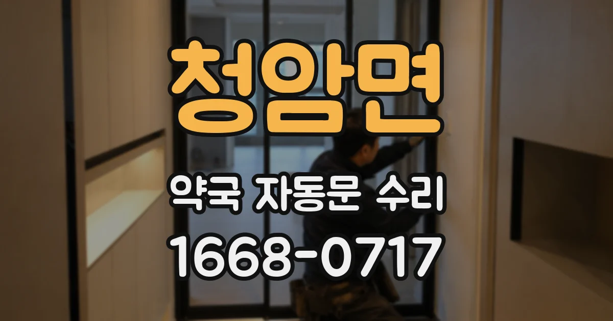 청암면 약국 자동문 수리