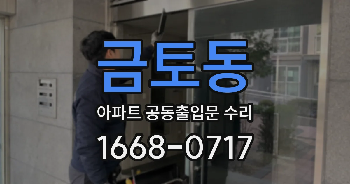 금토동 아파트 공동출입문 수리