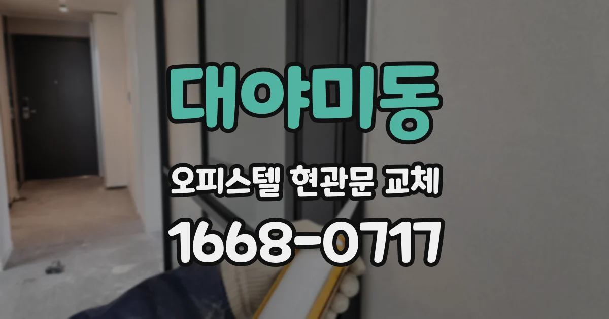 대야미동 오피스텔 현관문 교체