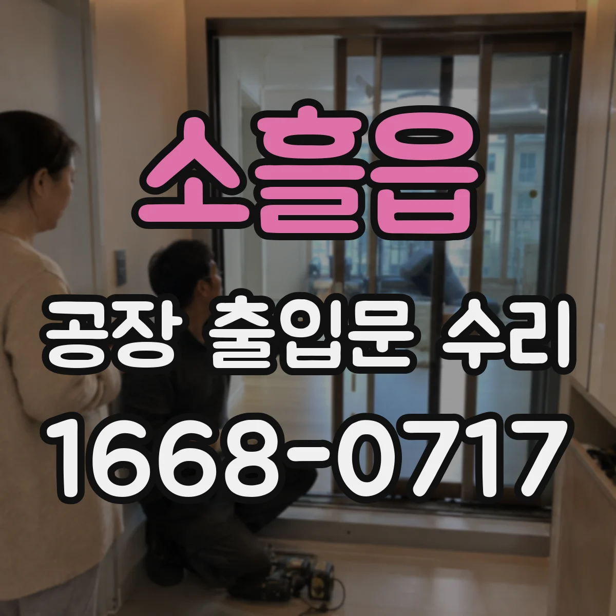소흘읍 공장 출입문 수리