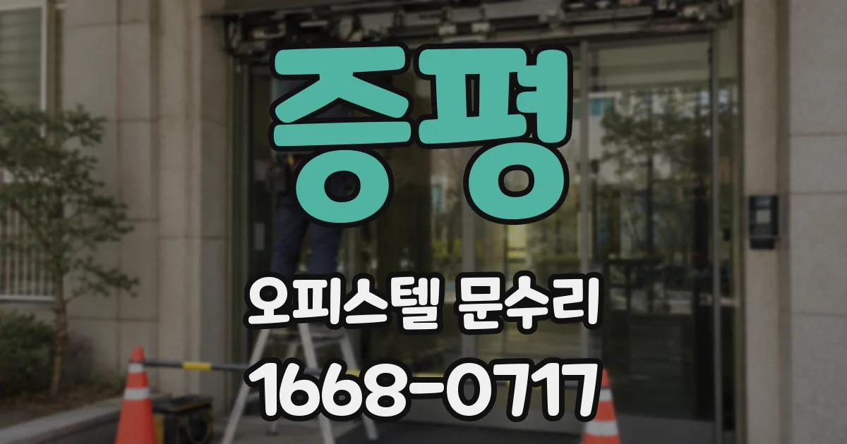 증평 오피스텔 문수리