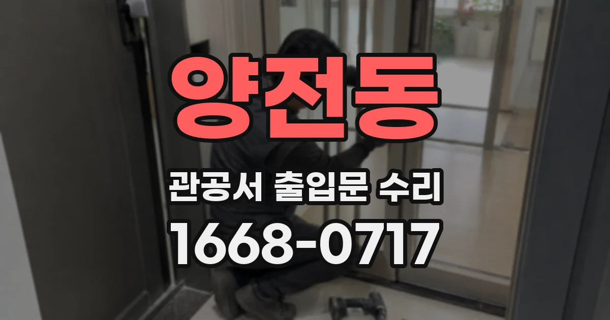 양전동 관공서 출입문 수리