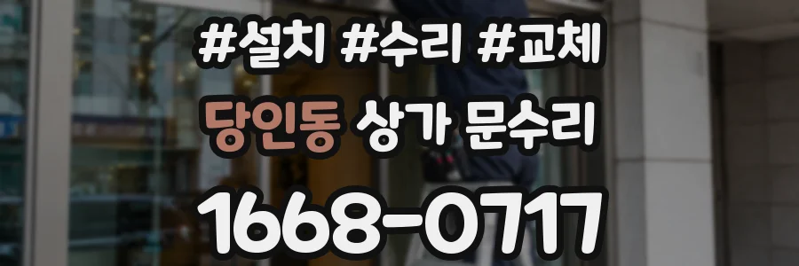 당인동 상가 문수리