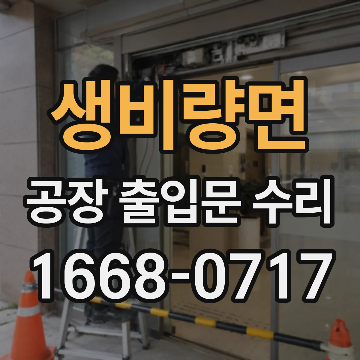 생비량면 공장 출입문 수리