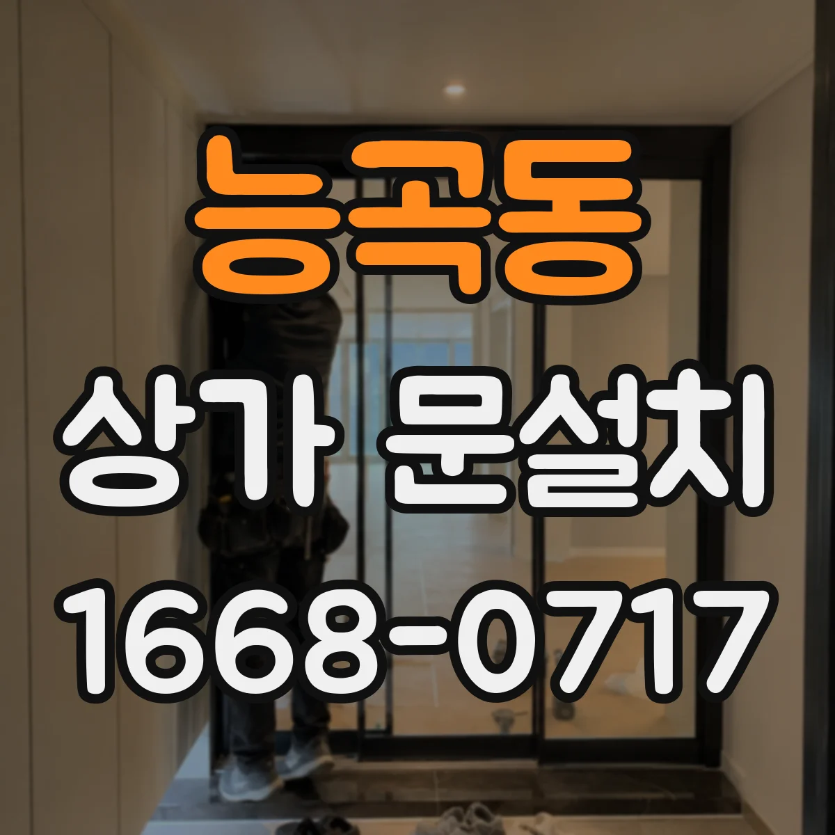 능곡동 상가 문설치