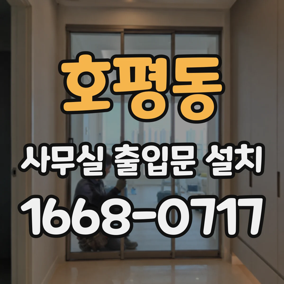 호평동 사무실 출입문 설치