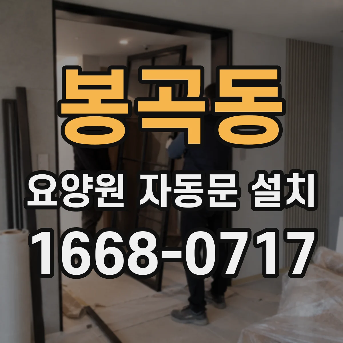 봉곡동 요양원 자동문 설치