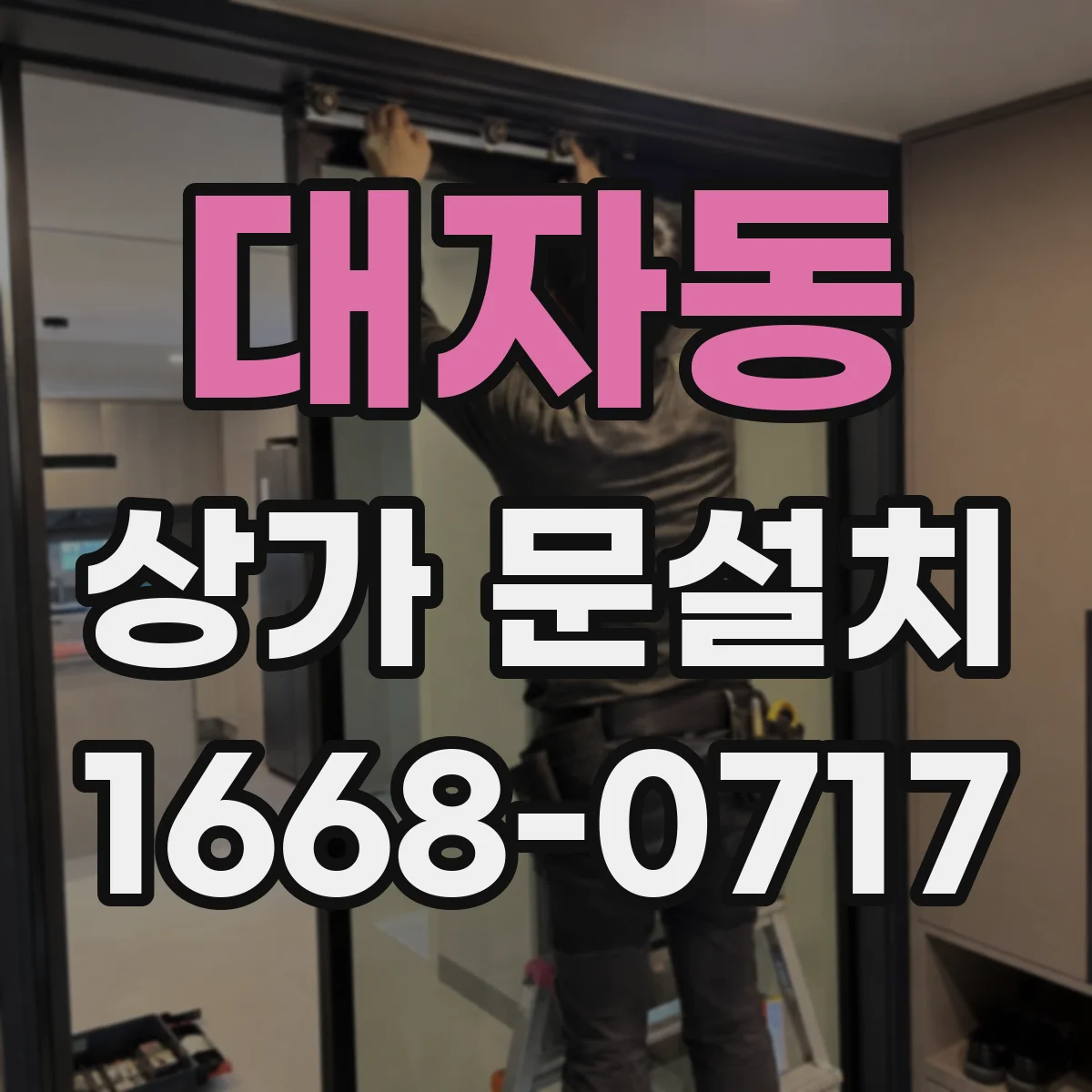 대자동 상가 문설치