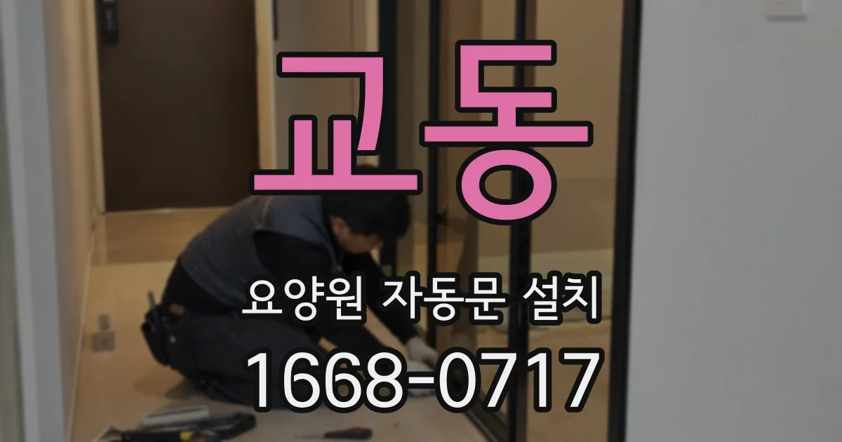 교동 요양원 자동문 설치