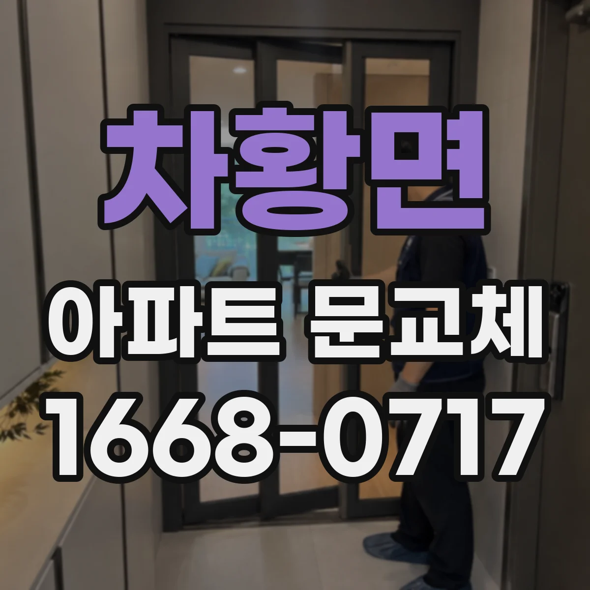 차황면 아파트 문교체