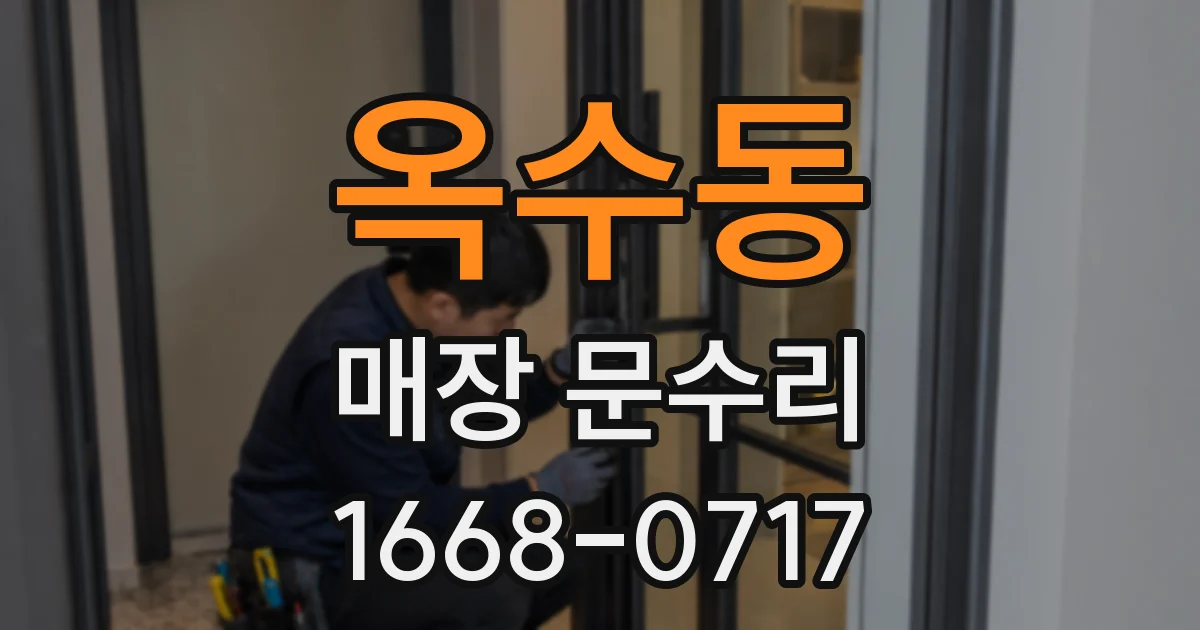 옥수동 매장 문수리
