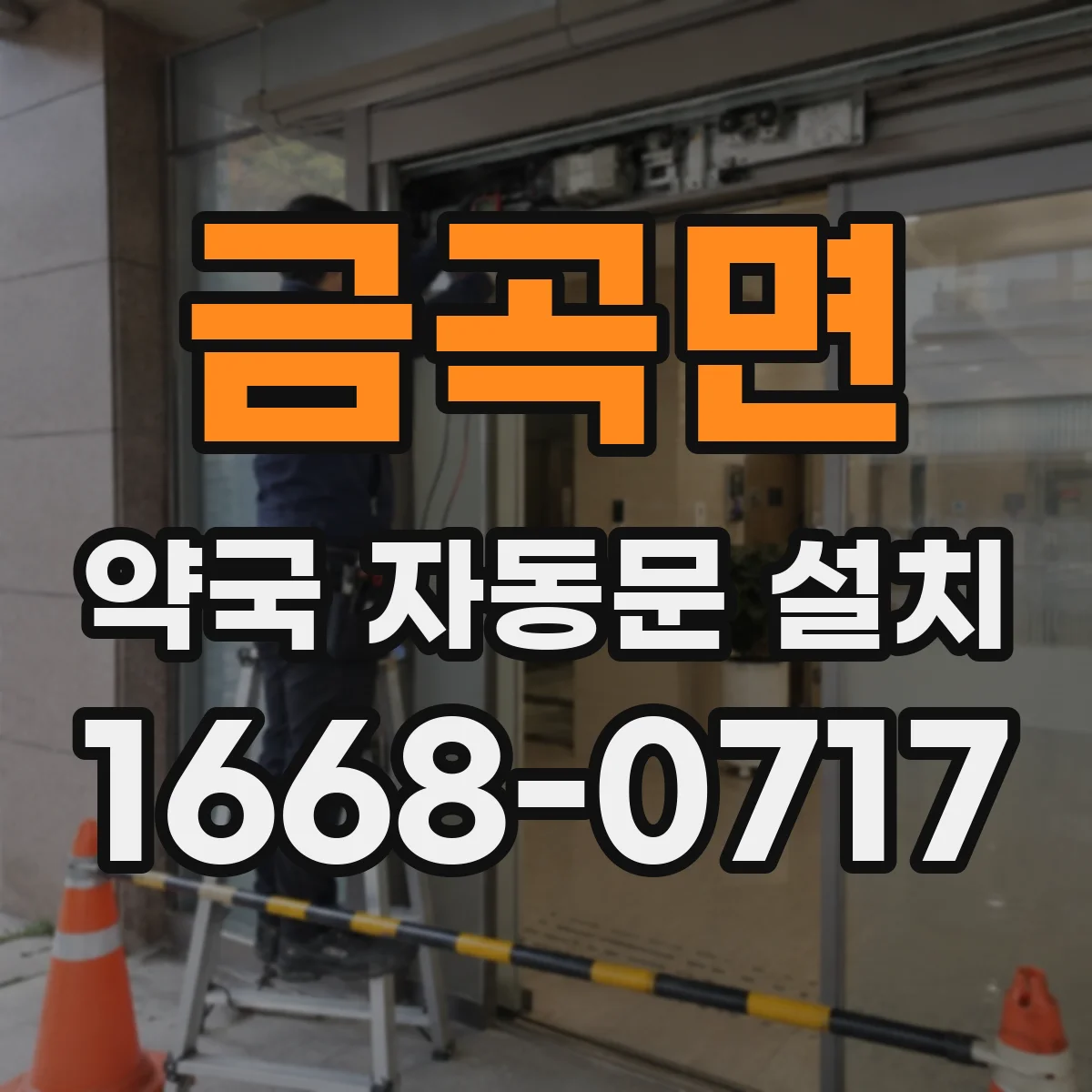 금곡면 약국 자동문 설치