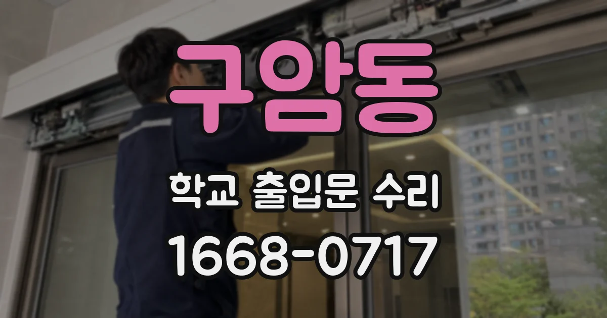 구암동 학교 출입문 수리