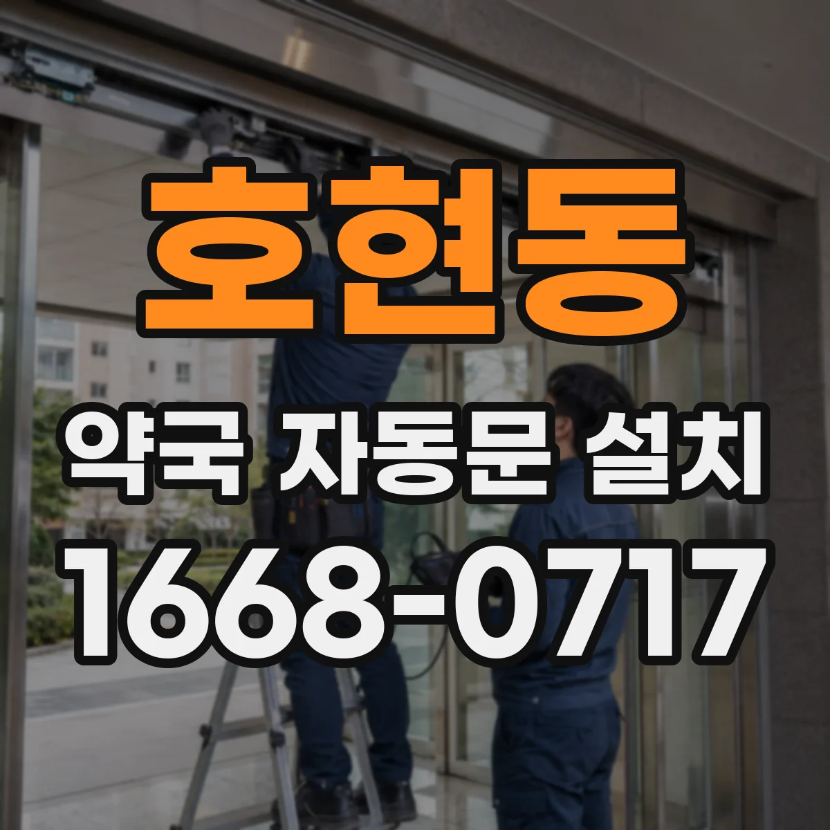 호현동 약국 자동문 설치