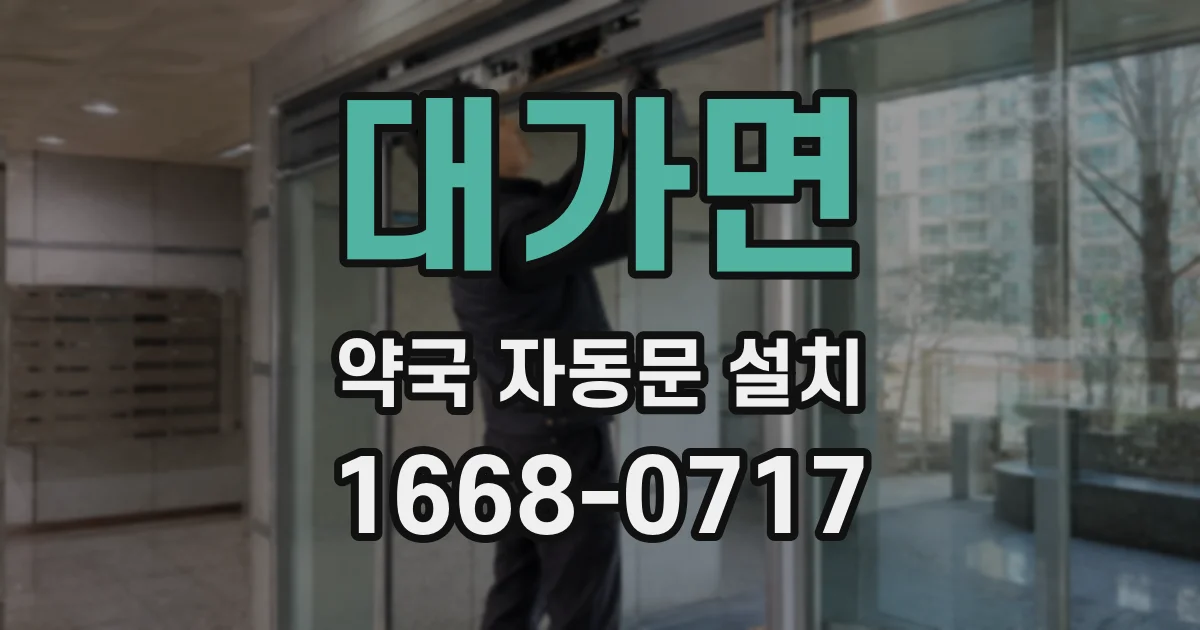 대가면 약국 자동문 설치