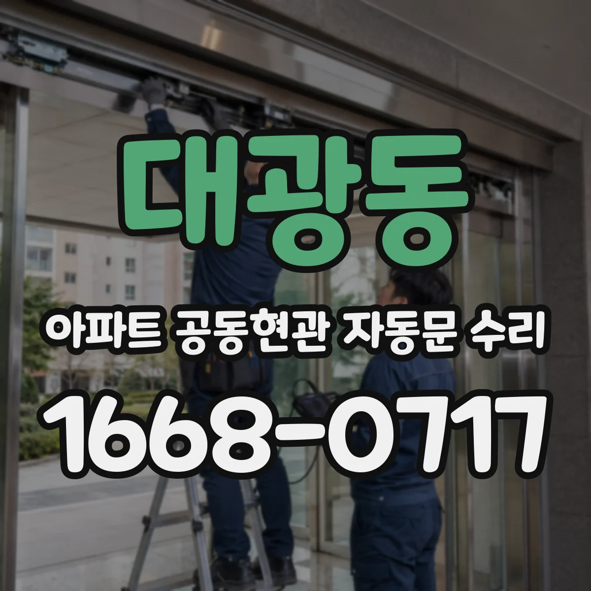 대광동 아파트 공동현관 자동문 수리