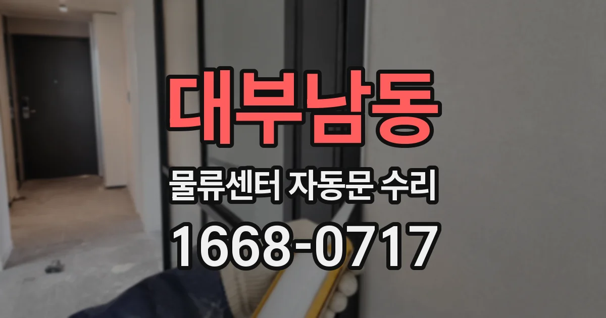 대부남동 물류센터 자동문 수리