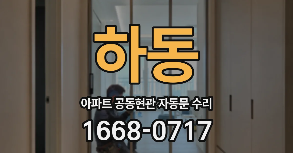 하동 아파트 공동현관 자동문 수리