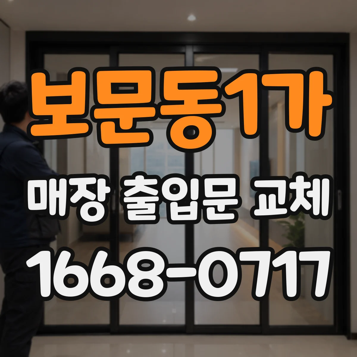 보문동1가 매장 출입문 교체