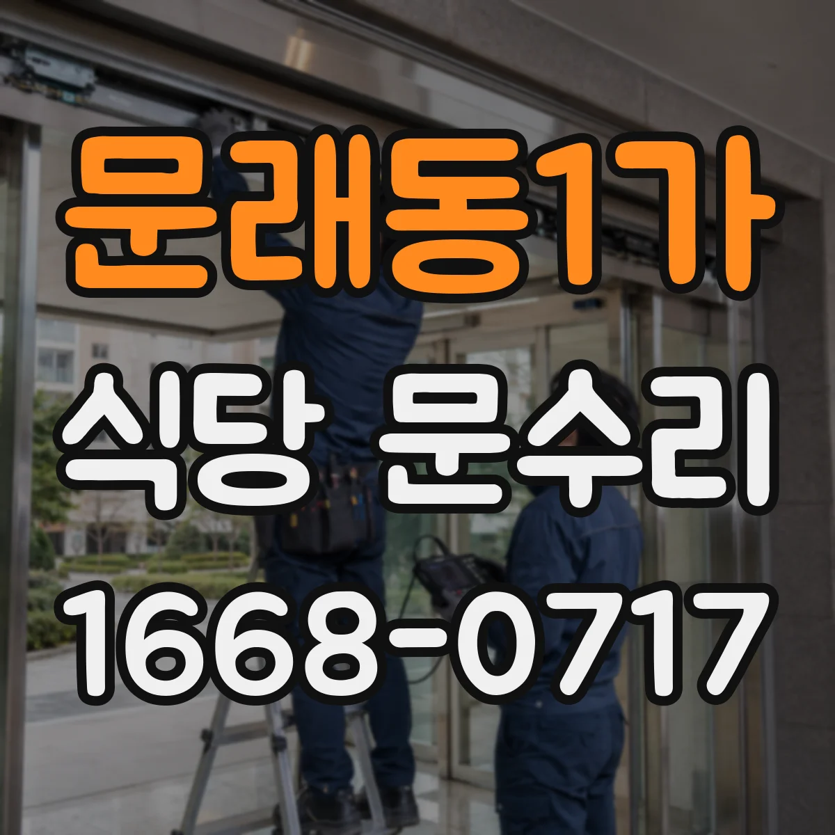 문래동1가 식당 문수리