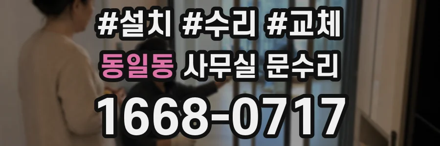 동일동 사무실 문수리