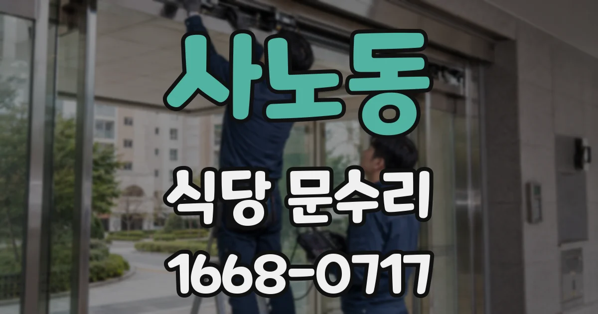 사노동 식당 문수리
