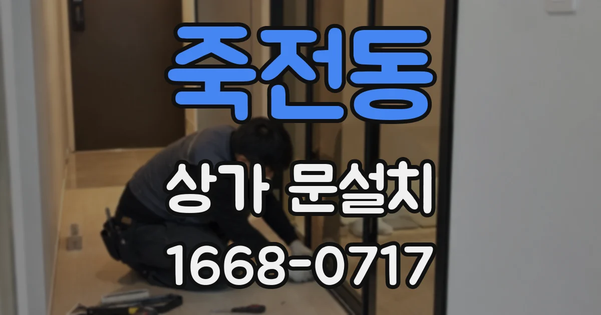 죽전동 상가 문설치
