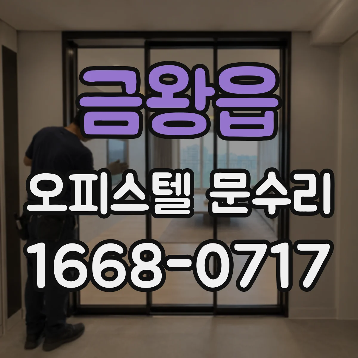 금왕읍 오피스텔 문수리