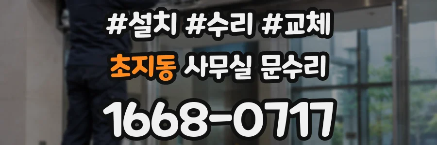초지동 사무실 문수리