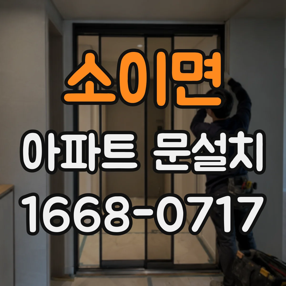 소이면 아파트 문설치