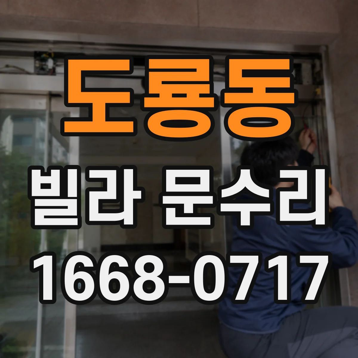 도룡동 빌라 문수리