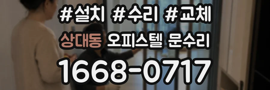 상대동 오피스텔 문수리
