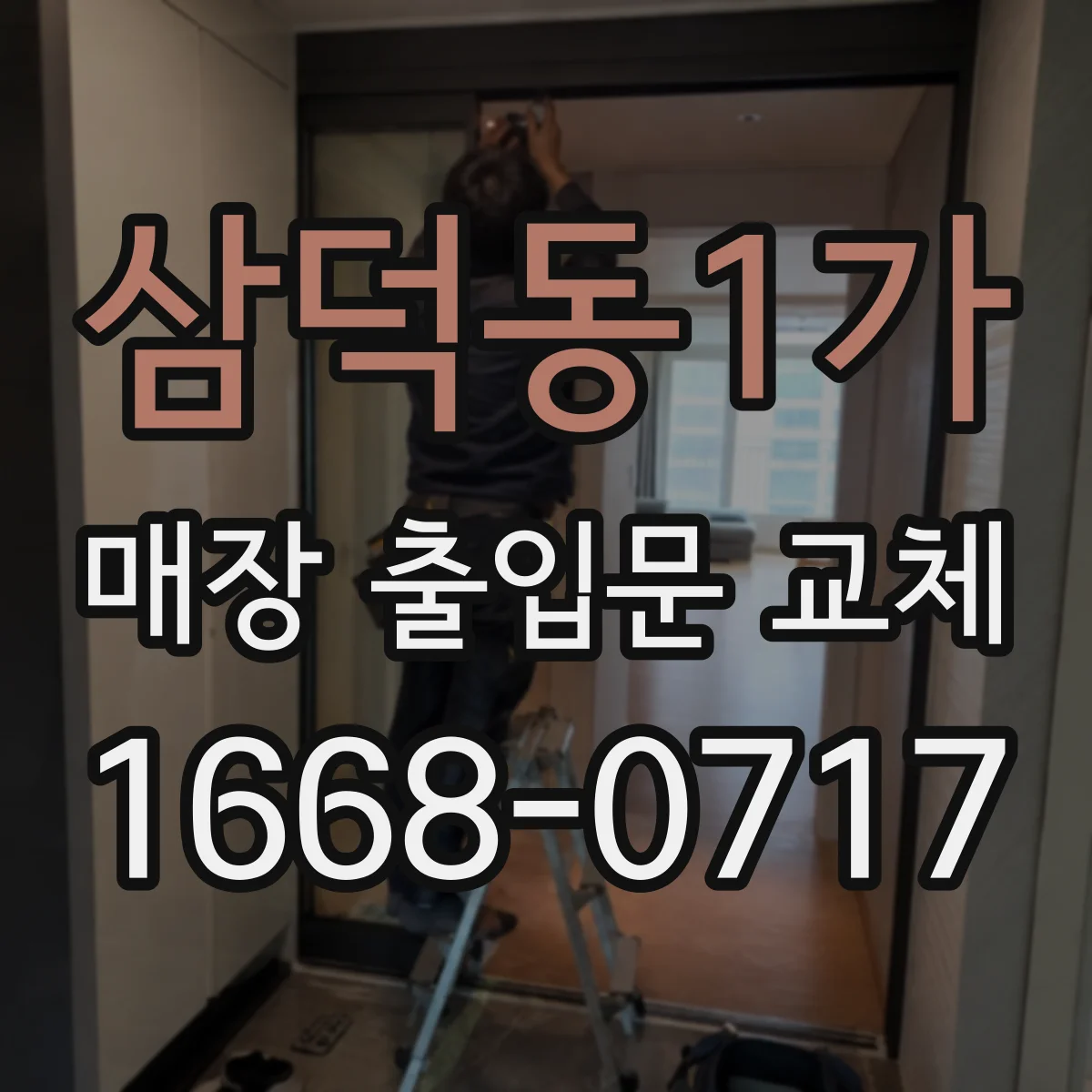 삼덕동1가 매장 출입문 교체