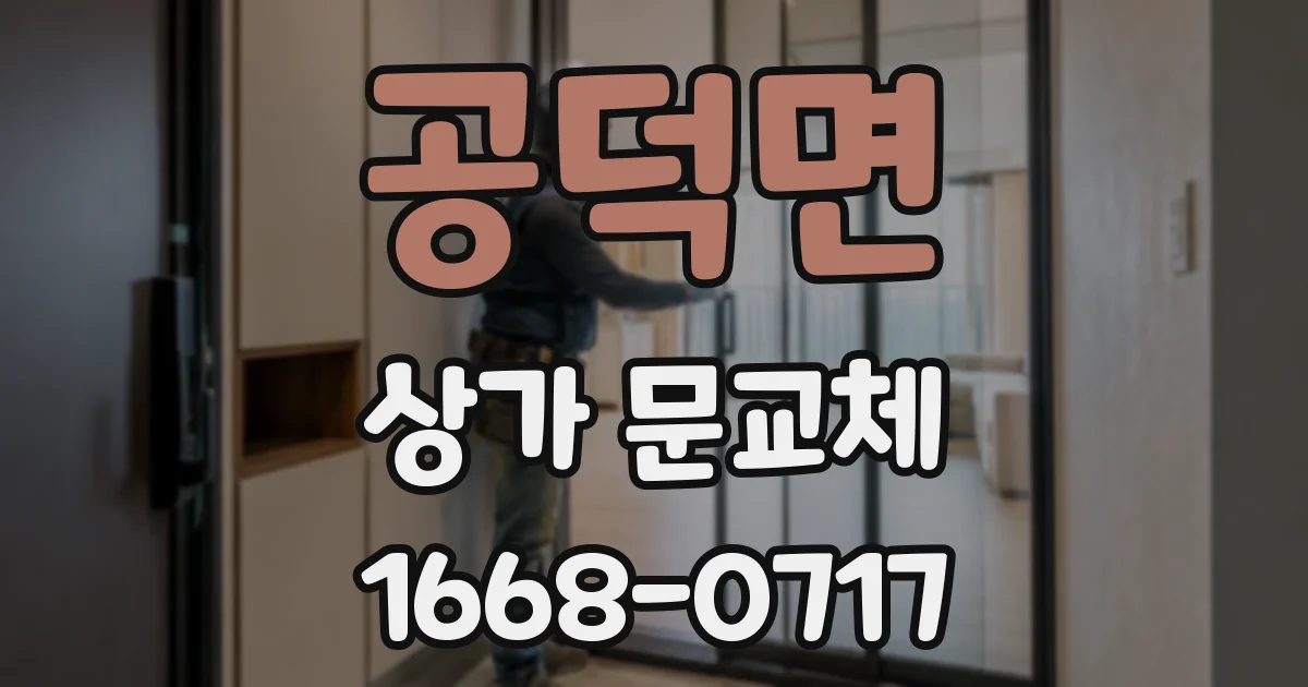 공덕면 상가 문교체
