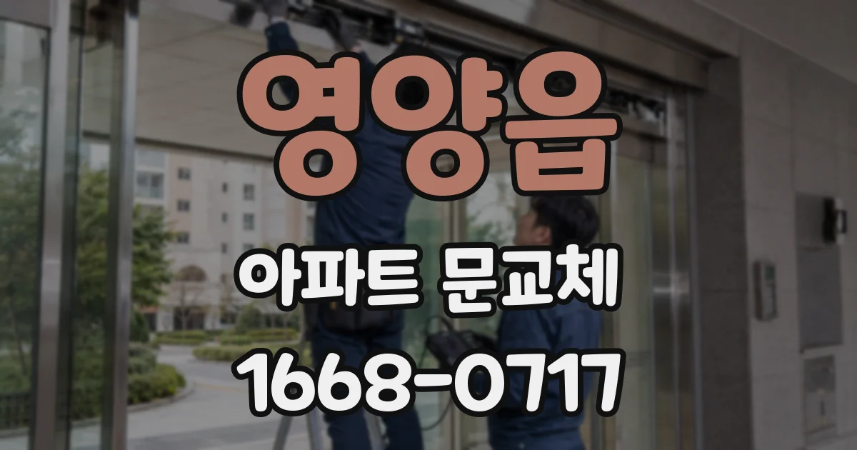 영양읍 아파트 문교체