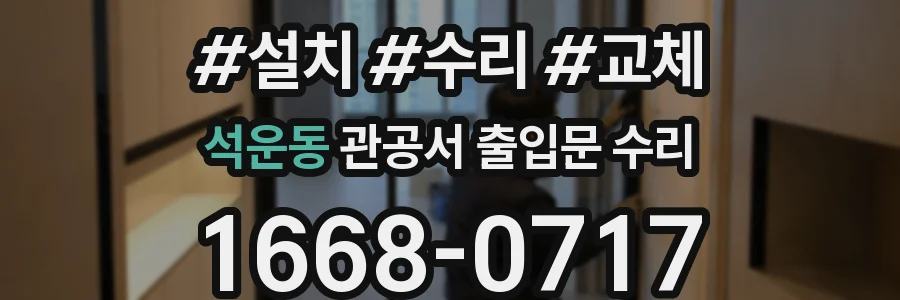 석운동 관공서 출입문 수리