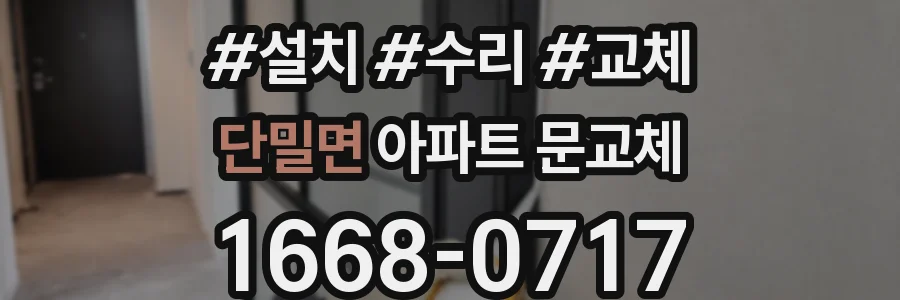 단밀면 아파트 문교체