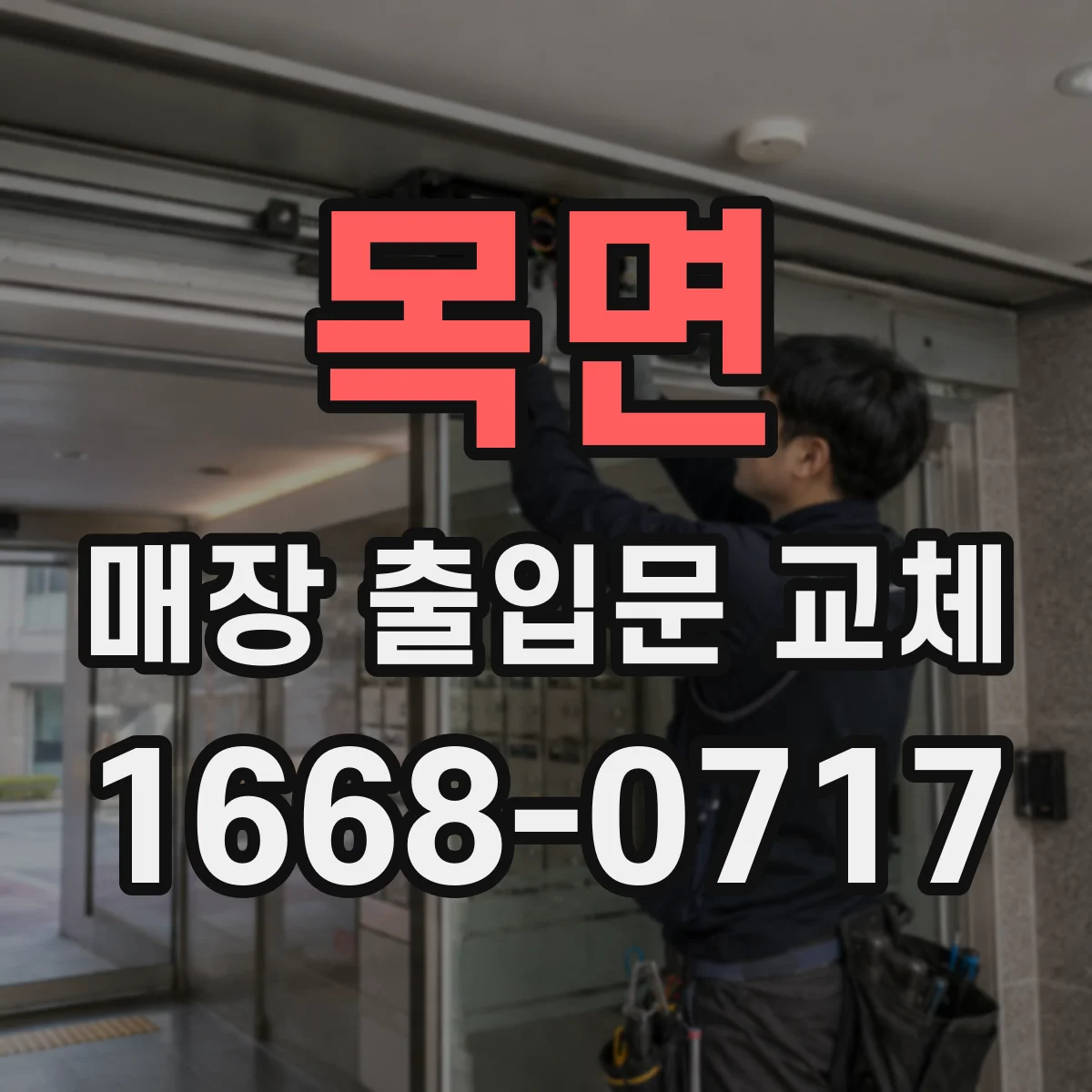 목면 매장 출입문 교체