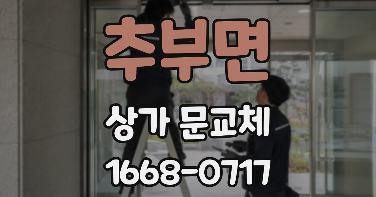 추부면 상가 문교체