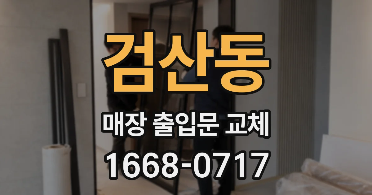 검산동 매장 출입문 교체