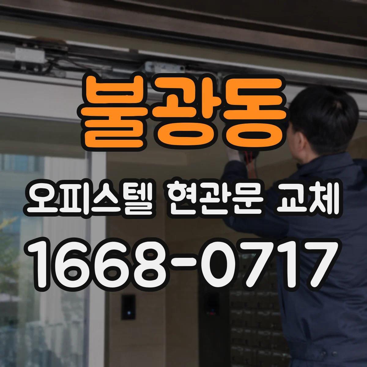 불광동 오피스텔 현관문 교체