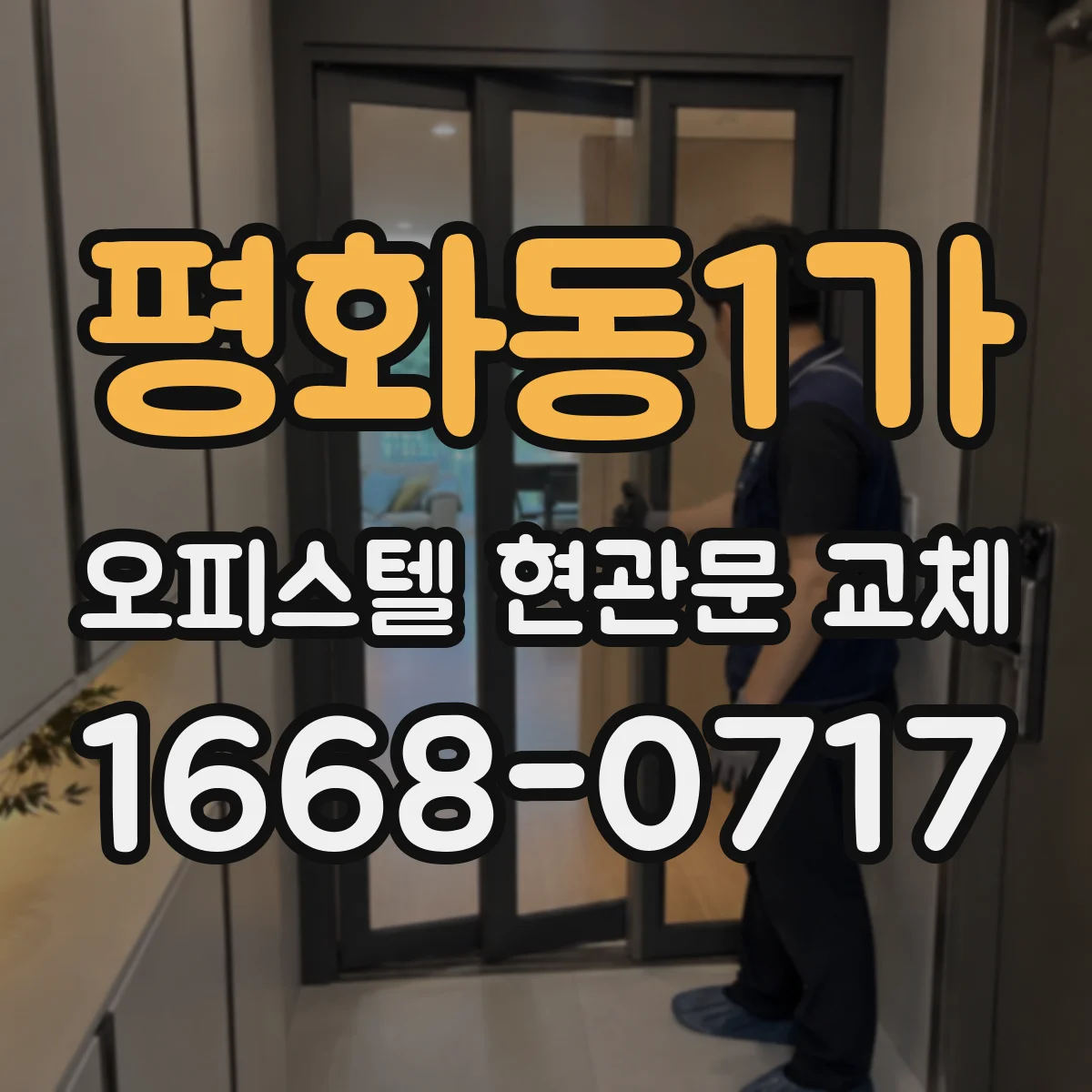 평화동1가 오피스텔 현관문 교체