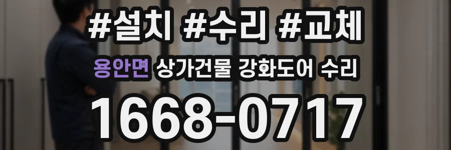 용안면 상가건물 강화도어 수리