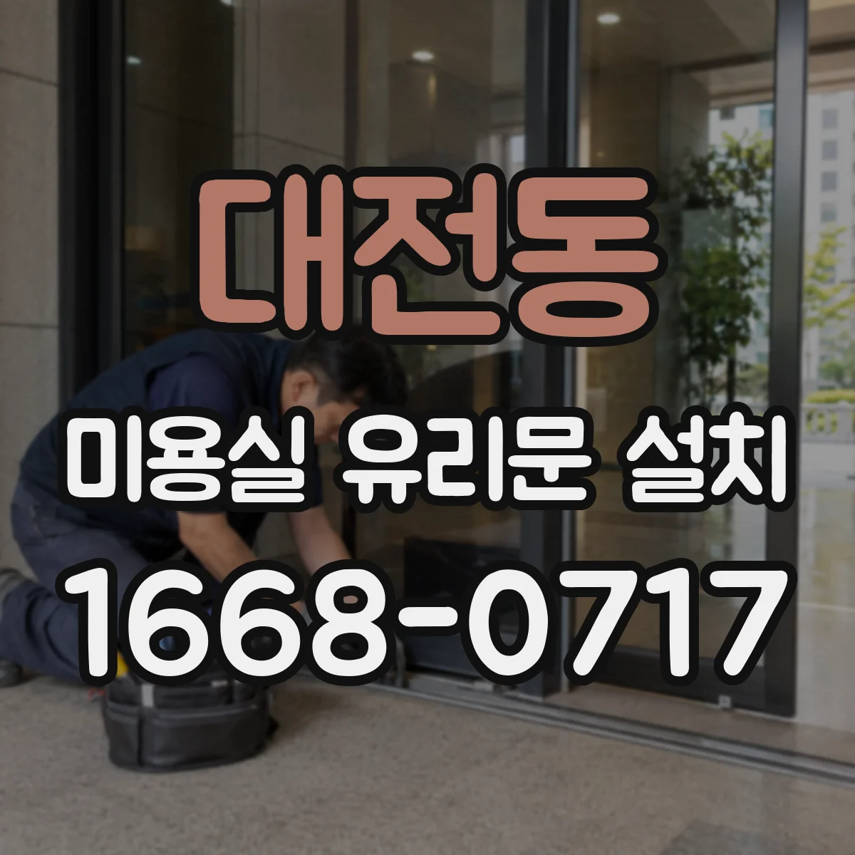 대전동 미용실 유리문 설치
