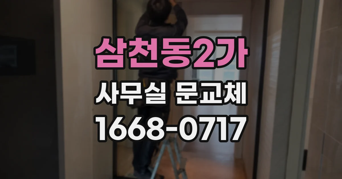 삼천동2가 사무실 문교체