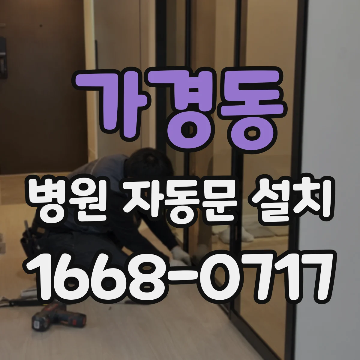 가경동 병원 자동문 설치