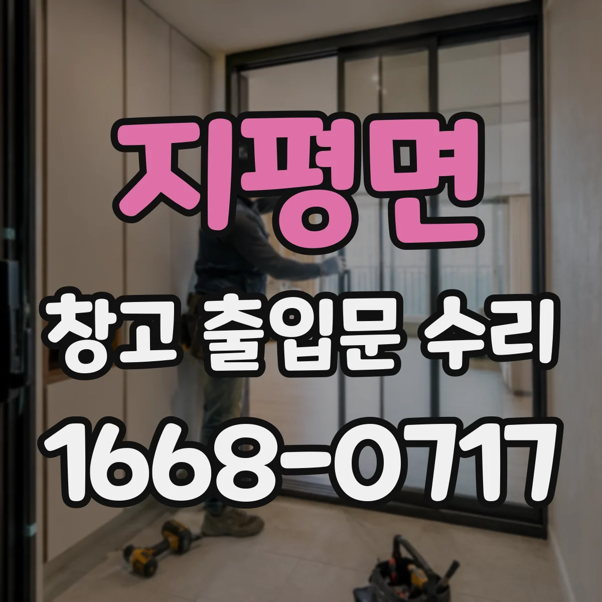 지평면 창고 출입문 수리