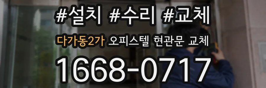 다가동2가 오피스텔 현관문 교체