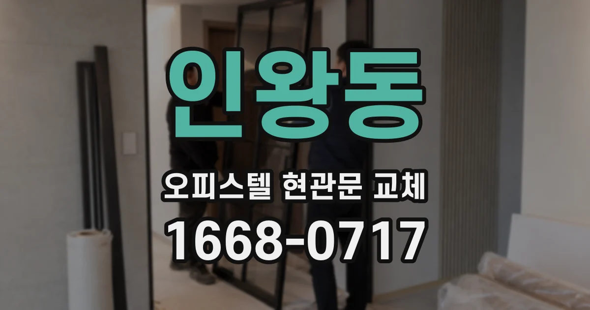 인왕동 오피스텔 현관문 교체